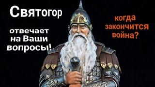 ЭНЕРГОИНФОРМАЦИОННЫЙ ГИПНОЗ. Общение со Святогором. Ответы на ваши вопросы.