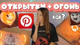 ДЕЛАЮ ГОРЯЩИЕ ОТКРЫТКИ ИЗ ПИНТЕРЕСТА 𐙚 ‧₊˚ ⋅ Как это работает? 2 способа