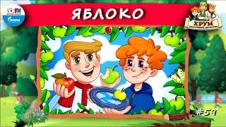  Яблоко | ХРУМ или Сказочный детектив ( АУДИО) Выпуск 59