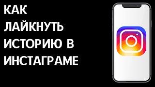 Как лайкнуть историю в Инстаграм? Как поставить лайк на сторис в приложении Instagram?