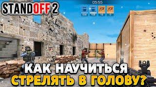 Как научиться стрелять только в голову в standoff 2