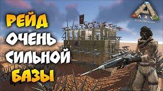 Рейд защищенной базы топ трайба на сервере ANTARES в длс ARK Survival Evolved [Scorched Earth]