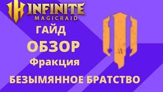 INFINITE MAGICRAID Тир Лист / Фракция:БЕЗЫМЯННОЕ БРАТСТВО