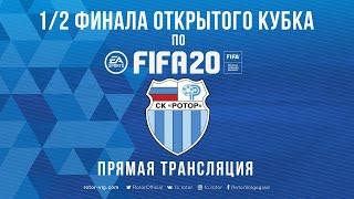 1/2 открытого кубка СК "Ротор" по FIFA20. Овдин Сергей - Зыбин Максим. Прямая трансляция