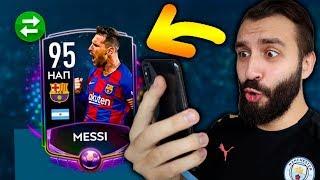 ПОЙМАЛ MESSI 95 В FIFA MOBILE!