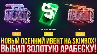 НОВЫЙ ОСЕННИЙ ИВЕНТ НА SKINBOX! ВЫБИЛ ЗОЛОТУЮ АРАБЕСКУ НА СКИНБОКС!