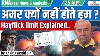 अमर क्यों नहीं होते हम? Hayflick Limit Explained by Ankit Avasthi Sir