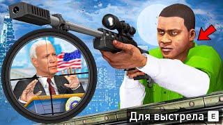 САМОЕ СЛОЖНОЕ ПОКУШЕНИЕ НА ПРЕЗИДЕНТА В ГТА 5 МОДЫ! ПРИВЕТ ПРИЗИДЕНТ ОБЗОР МОДА GTA 5 MODS ИГРЫ МОД