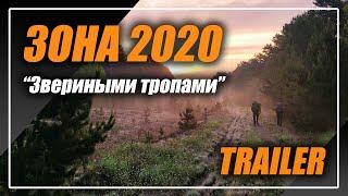 #ЗОНА2020 Звериными тропами TRAILER