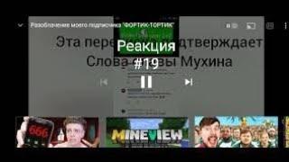 Реакция на разоблачение от HasGamePlay 190 на Фортика тортика (подписчика HasGamePlay 190)