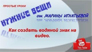 Как создать водяной знак. Водяной знак на видео. Логотип водяной знак