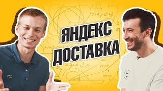 Всё о работе в Доставке. Разбор кейса с собеса | Тембот Керефов, CEO Яндекс Доставка Россия