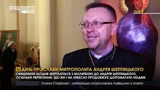 День прослави Митрополита Андрея Шептицького