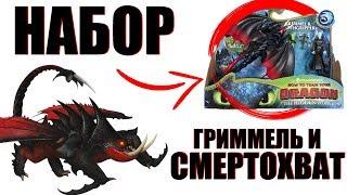 Гриммель и Смертохват | Как Приручить Дракона 3