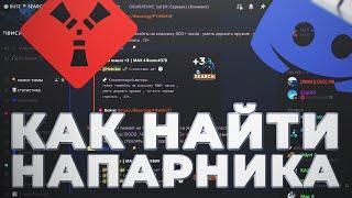 Как найти тиму в RUST. Поиск Напарников Раст. Discord канал