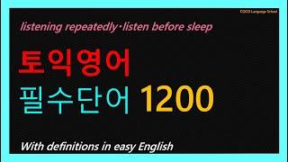 토익영어 필수단어 1200 / TOIEC /영어회화/기초영어/ENGLISH CONVERSATION/영어스피킹/리스닝영어/