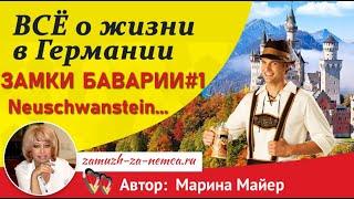 ЗАМКИ БАВАРИИ#1. Нойшванштайн (Neuschwanstein). Мой день рождения по-королевски :) #замужзанемца