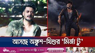 অঙ্কুশ-যিশু জুটির সংমিশ্রণে কেমন হতে চলেছে ‘মির্জা টু’? | Mirza 2 | Jisshu | Ankush | Jamuna ENT