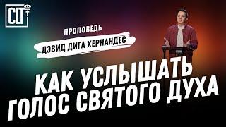 Как услышать голос Святого Духа: 3 ключа | Дэвид Дига Хернандес | Проповедь