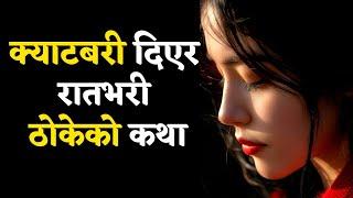 क्याटबरी दिएर चि केको कथा nepali youn katha नेपाली योन कथा youn ka kura story