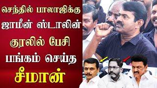 seeman speech abt latest senthil balaji savukku shankar release cm mk stalin