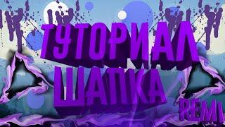 Туториал Шапка 2#