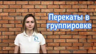 Перекаты в группировке | Польза акробатических элементов и упражнений | Акробатика