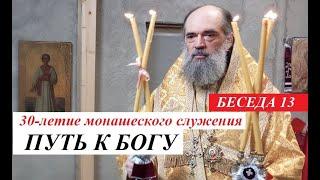 Путь к Богу. 30-летие монашеского служения Архиепископа Стефана