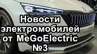 Новости электромобилей, электроавто, электрокаров от MeGoElectric. №3