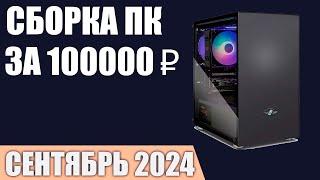 Сборка ПК за 100000 ₽. Сентябрь 2024 года. Мощный игровой компьютер