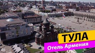 Тула. Отель Армения. Тульский Кремль. Тульская набережная