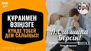 Құранмен Өзіңізге Дем Салыңыз! әс Сафф сүресі - Қуаныш Сейітханов! Сурелер мен дугалар