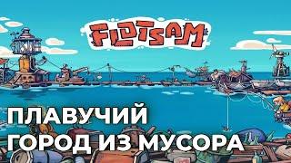 КОРАБЛЬ ОТПЛЫВАЕТ. FLOTSAM Прохождение на русском. Флотсэм лэтсплей. Обзор игры. Первый взгляд