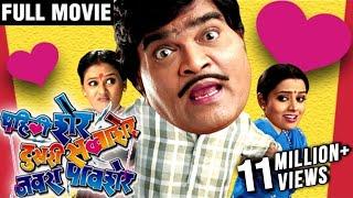 Pahili Sher Doosri Savaasher Navra Paavsher Full Comedy Marathi Movie | Ashok Saraf, Surekha Kudchi