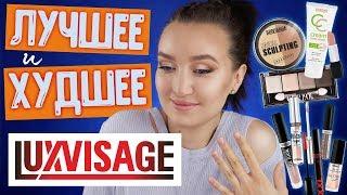 ЛУЧШЕЕ И ХУДШЕЕ LUXVISAGE  КОНКУРС!