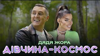 Дядя Жора - Дівчина-Космос (Official music video)