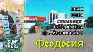 Феодосия 2020 Крым | Цены в столовых, пляжи и набережная Феодосии #крым, #ценывкрыму,  #ugobereg,