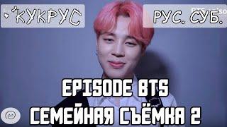 [РУС СУБ] BTS EPISODE 2019 FESTA Семейная съемка #2 // Family Portrait Shooting 2 rus sub, рус саб