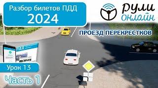 Б 13. Разбор билетов ПДД 2024 на тему Проезд перекрестков. Часть 1