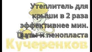 Утеплитель для крыши в 2 раза эффективнее мин. ваты и пенопласта