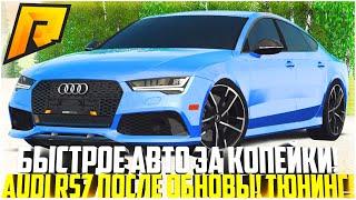 300 КМ/Ч ЗА 2 МЛН! САМОЕ БЫСТРОЕ АВТО ЗА КОПЕЙКИ! AUDI RS7 ПОСЛЕ ОБНОВЫ! ТОП ТЮНИНГ! - RADMIR CRMP