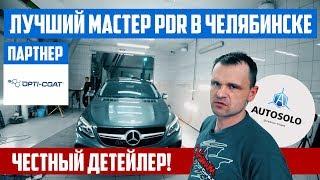 Как делают детейлинг в Челябинске. Auto Solo Челябинск. Партнер Opti-Coat.