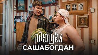 САШАБОГДАН - Единственная серия