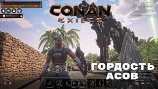 Conan Exiles / Доспехи Асов