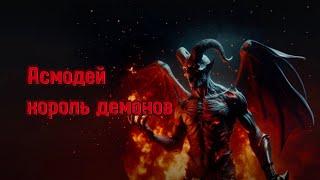 АСМОДЕЙ | Король Демонов