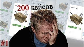 Открыл Кейс снайпера 200 шт.#1 Mail.ru. Warface. Варфейс