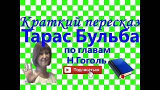 Краткий пересказ Н.Гоголь "Тарас Бульба" по главам