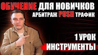 Push трафик курс | Арбитраж трафика обучение для новичков с нуля | 1 урок инструменты в пуш трафике