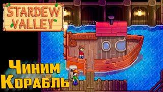 Корабль и Остров Попугаев - Stardew Valley #34