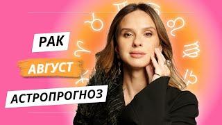 РАК - ГОРОСКОП НА АВГУСТ 2024 ГОДА от АННЫ КАРПЕЕВВОЙ!